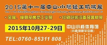 2015第十一屆中國(guó)（中山小欖）金屬、模具及橡塑工業(yè)展覽會(huì)